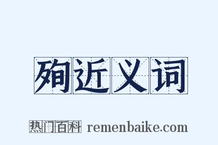 殉近义词是什么意思的图片